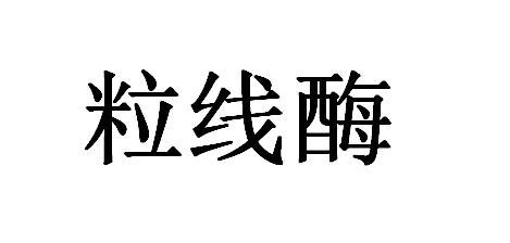 粒线酶