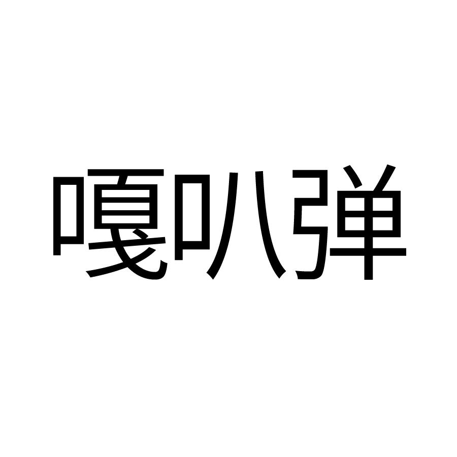 嘎叭弹