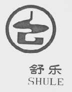 舒乐