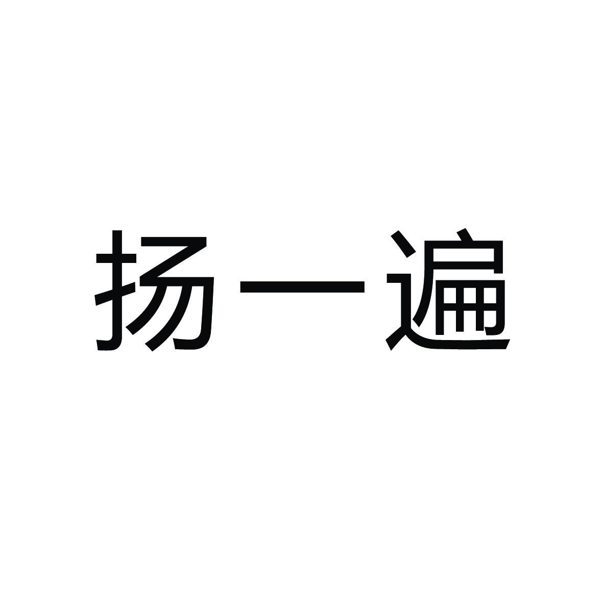 扬一遍