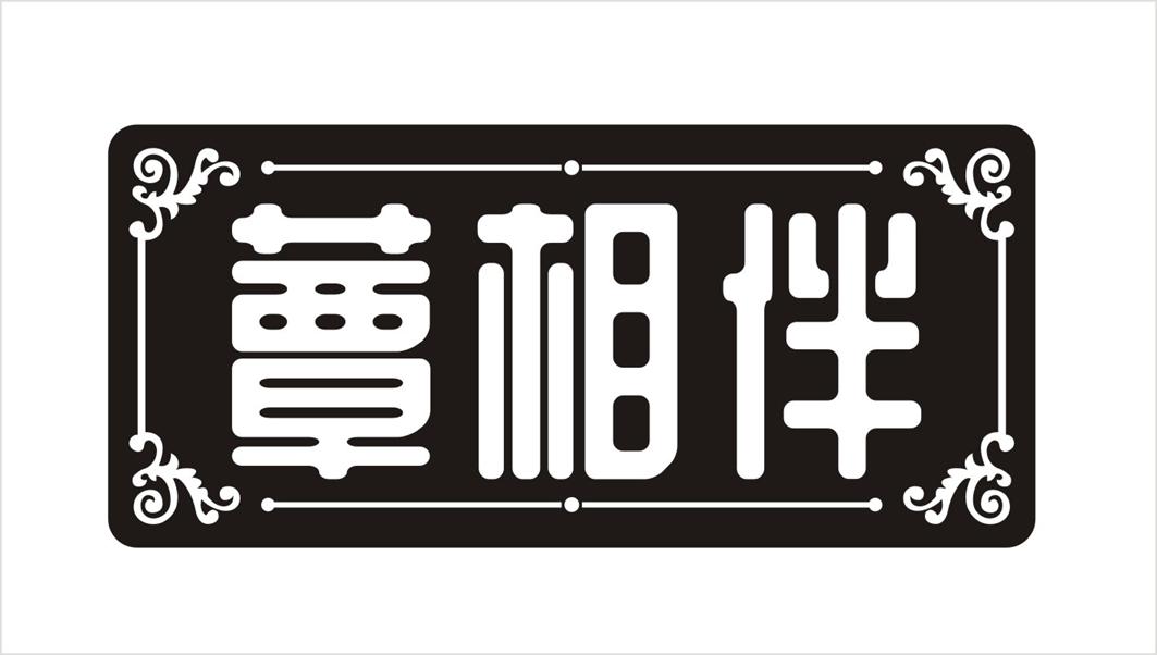 蕈相伴