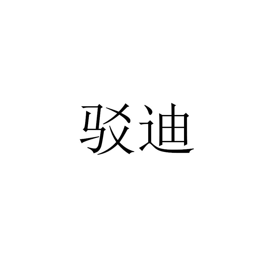 驳迪