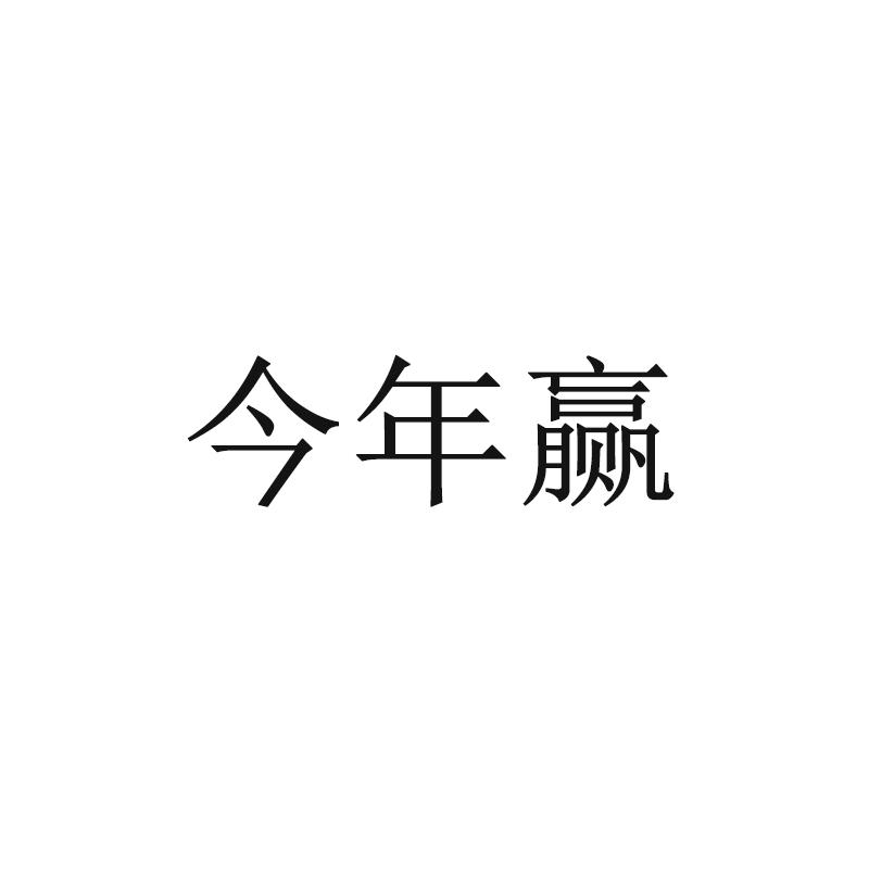 今年赢