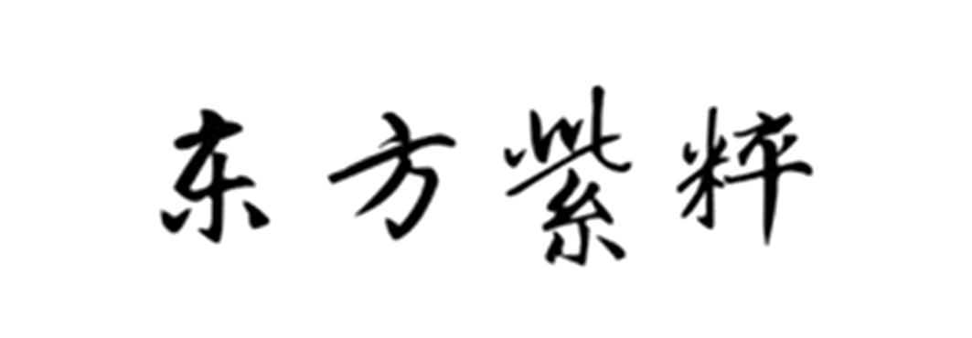 东方紫粹