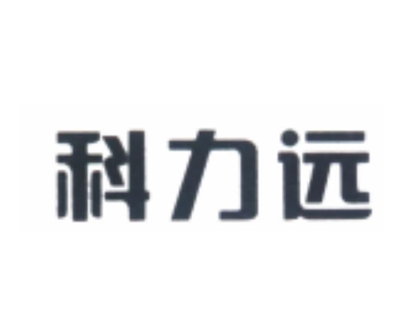科力远