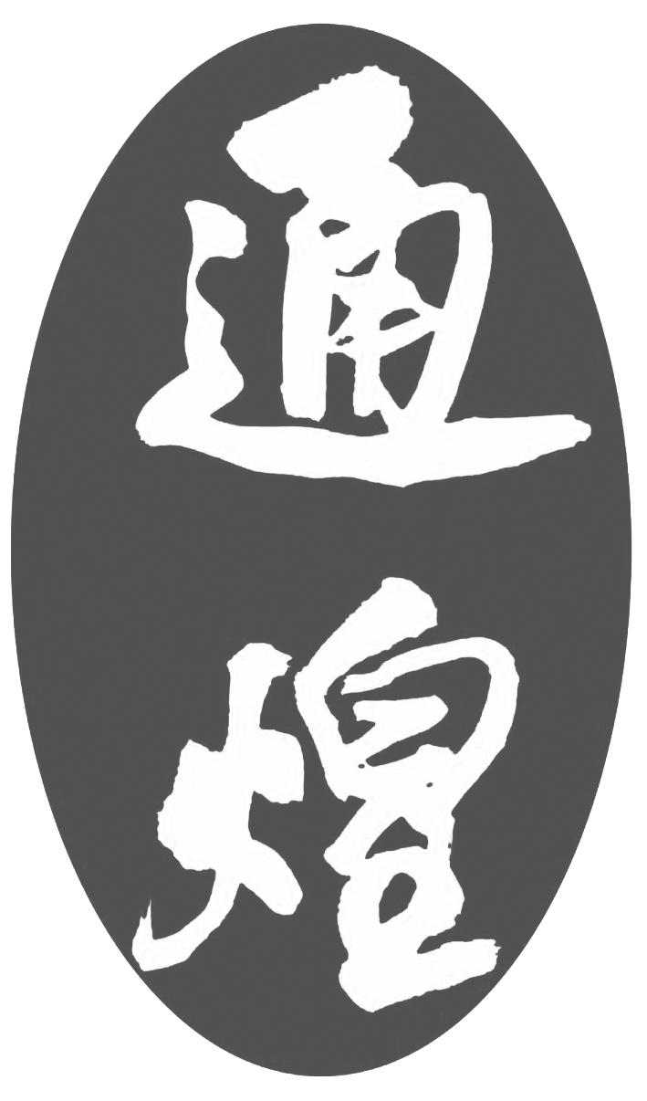通煌
