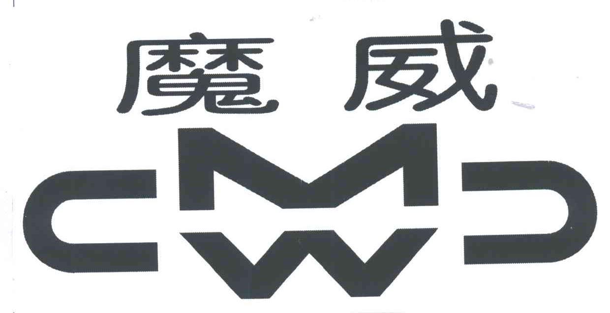 魔威
