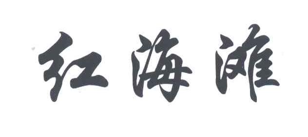 红海滩