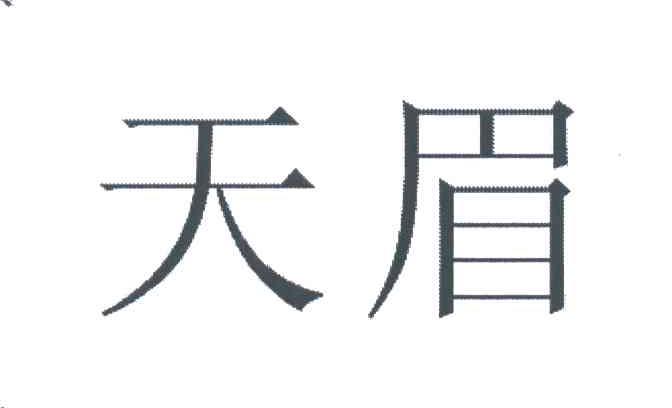 天眉