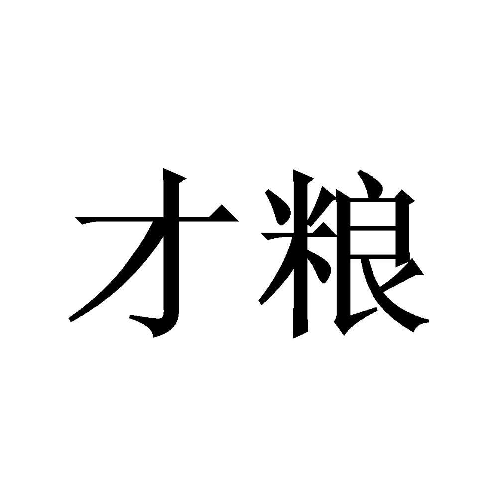 才粮