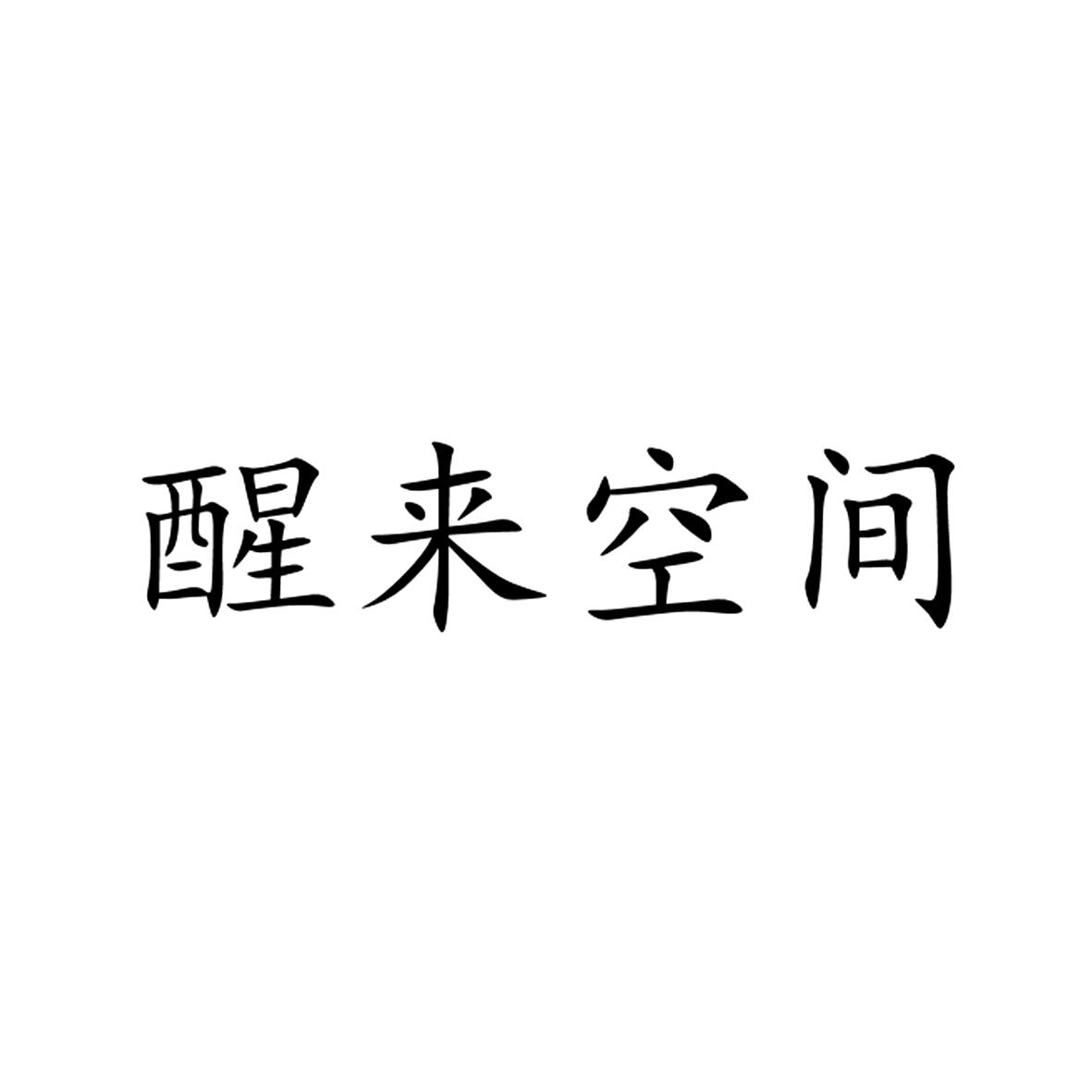 醒来空间