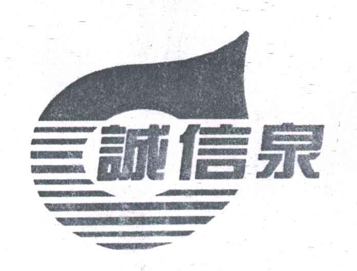 诚信泉
