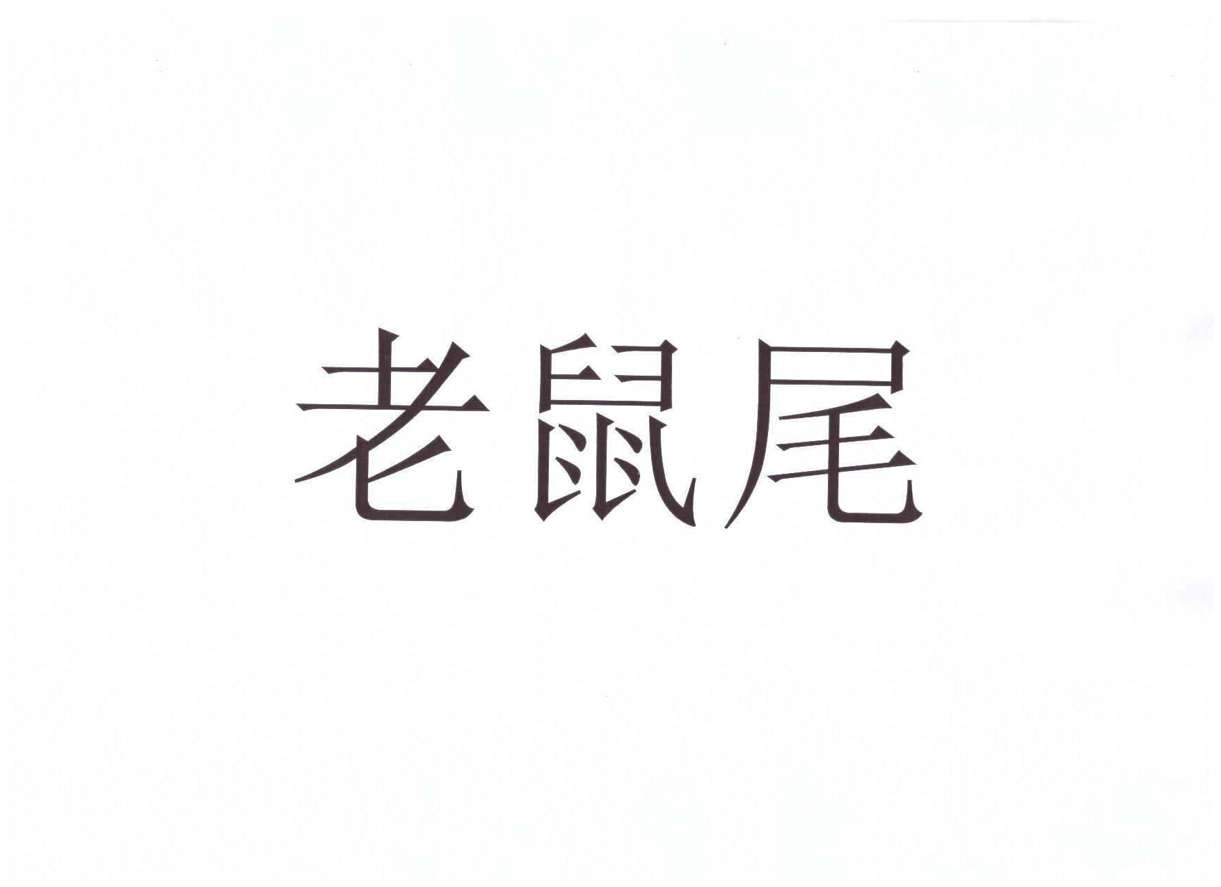老鼠尾