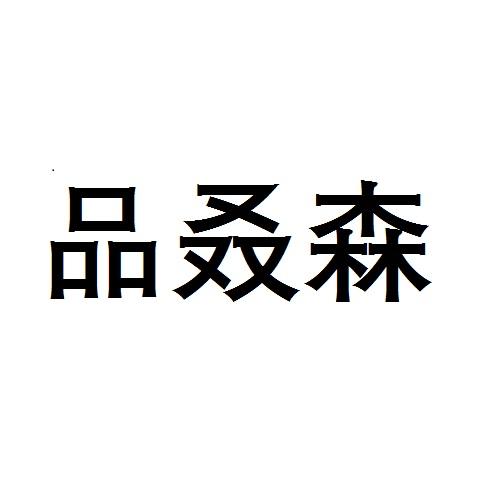 品叒森