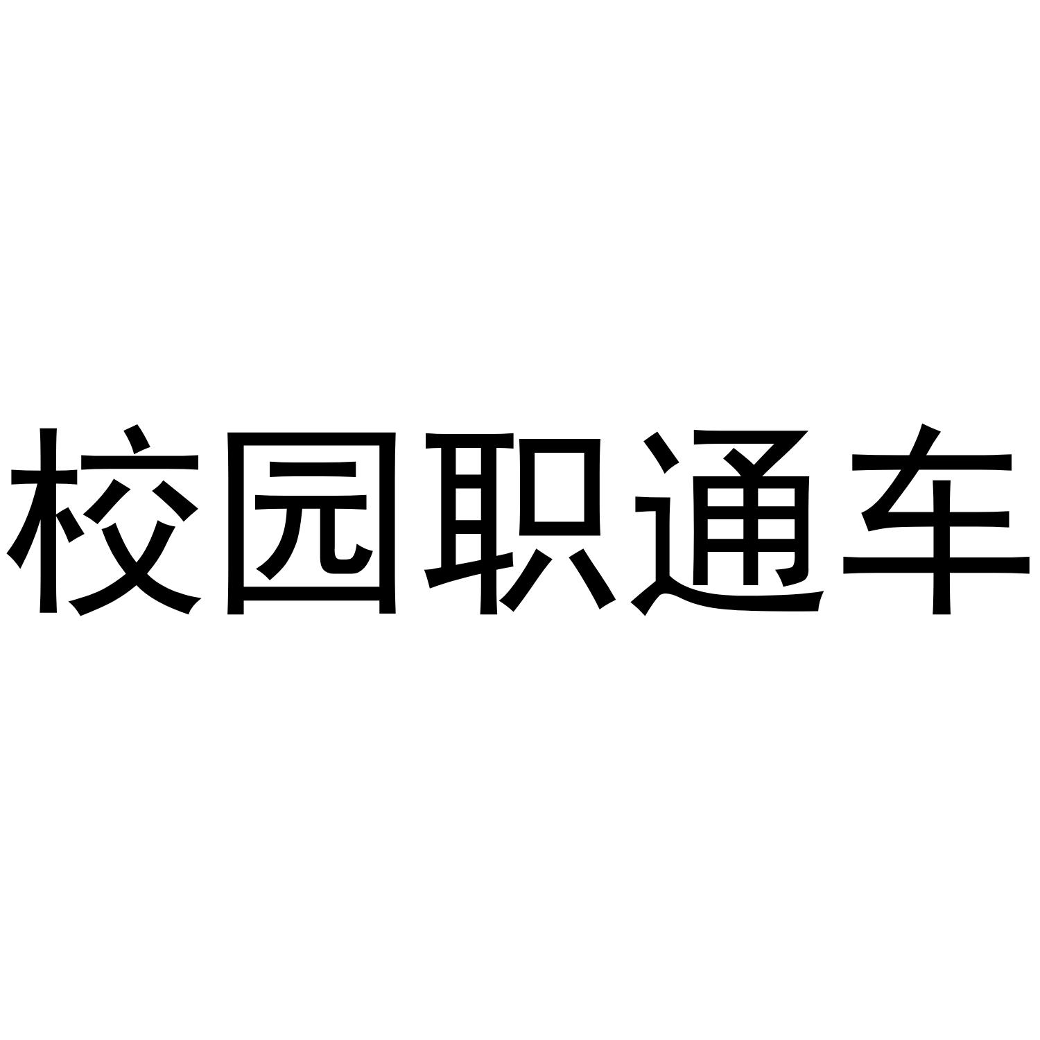 校园职通车
