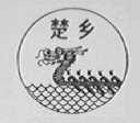楚乡