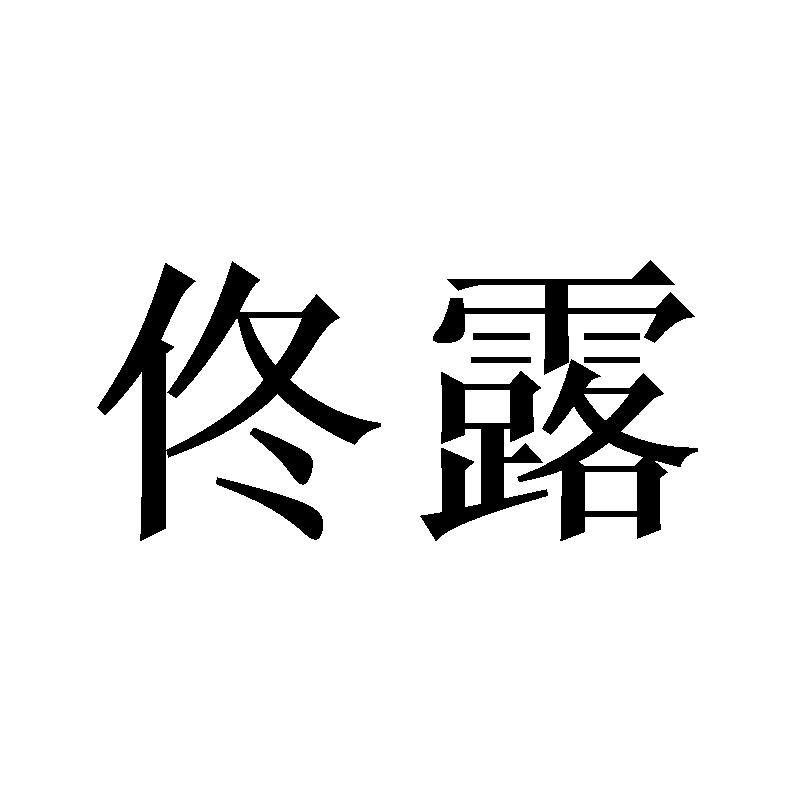 佟露