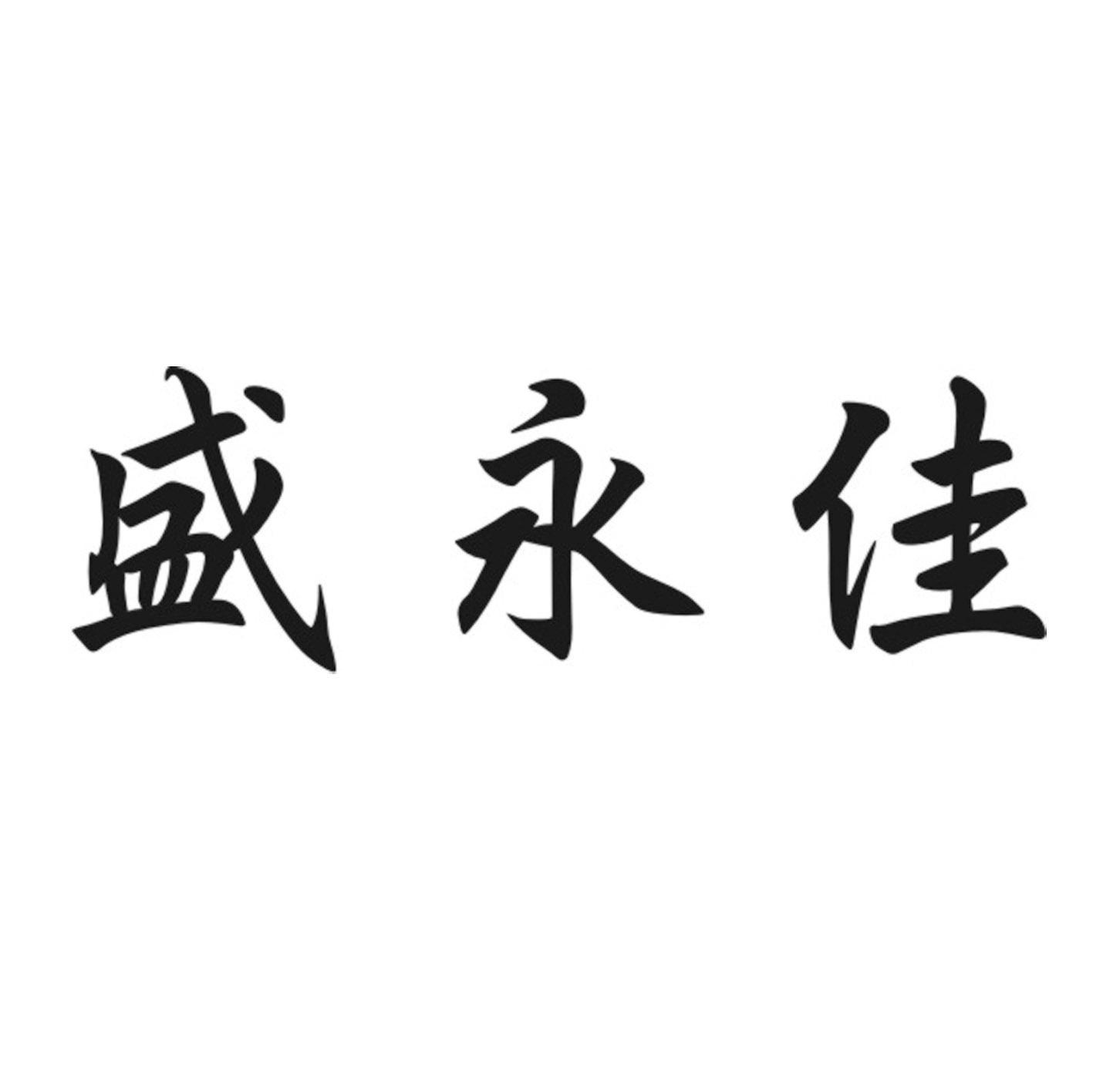 盛永佳