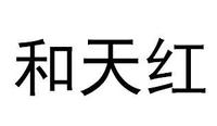 和天红