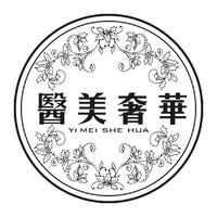 医美奢华