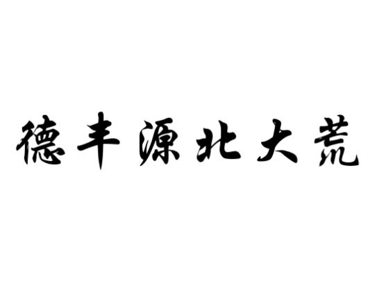 德丰源北大荒