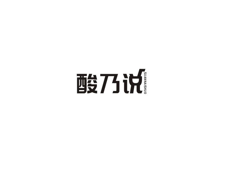 酸乃说