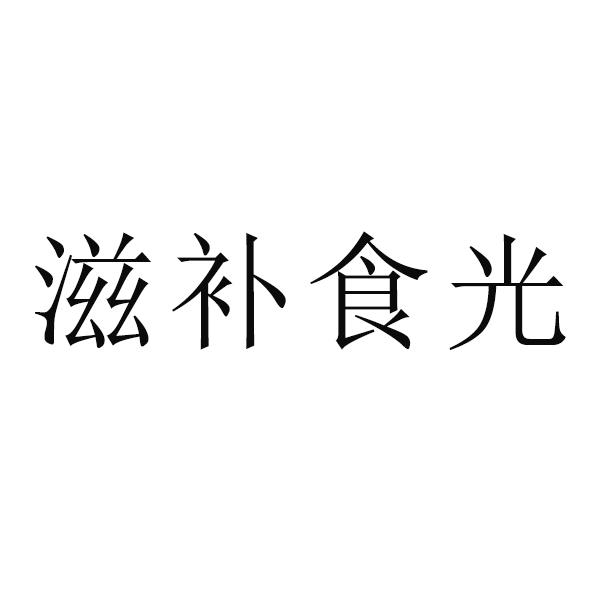 滋补食光