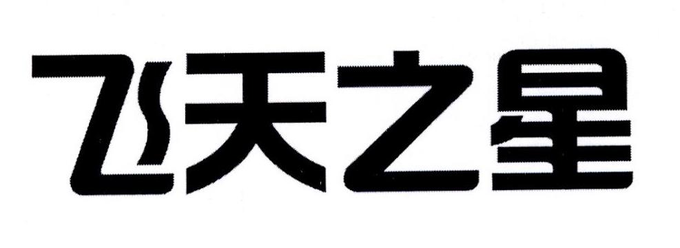 飞天之星