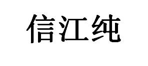 信江纯