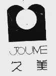 久美;JOUME