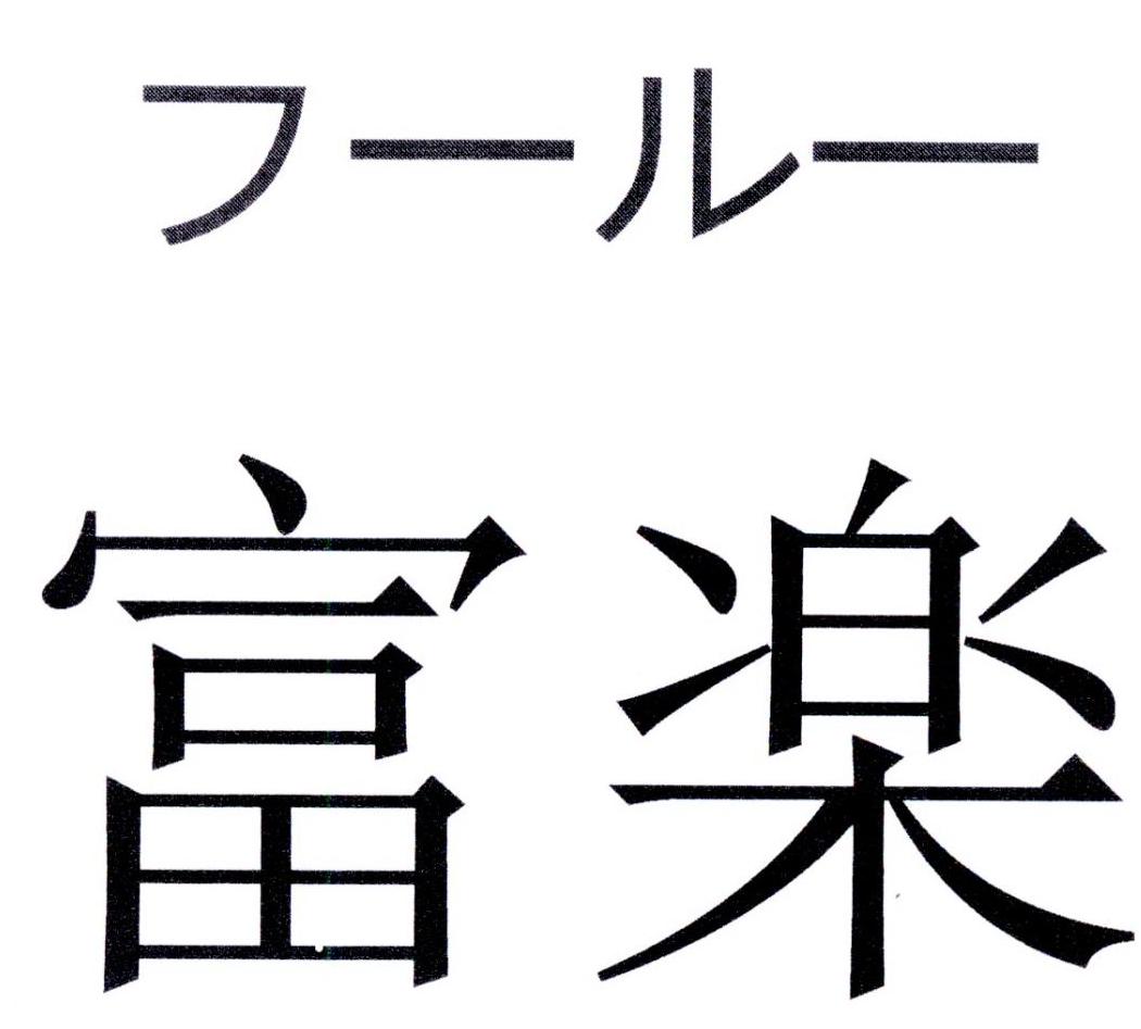 富楽