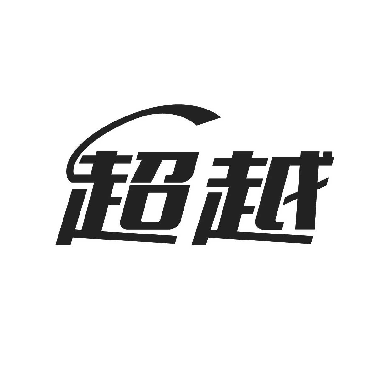 超越