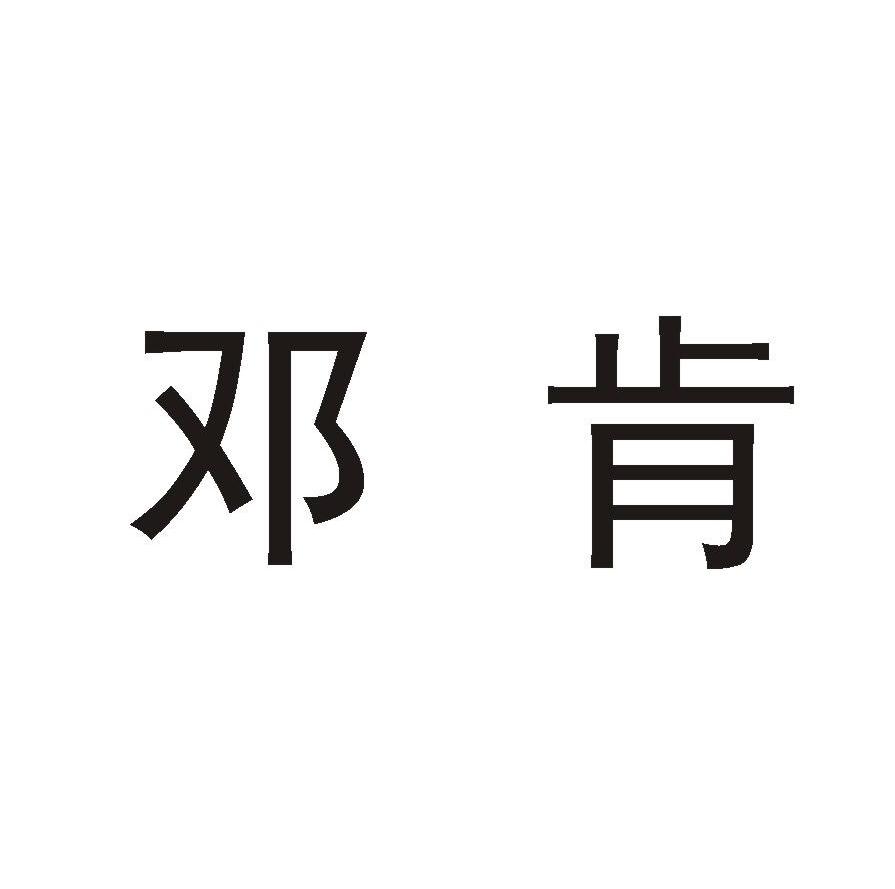 邓肯