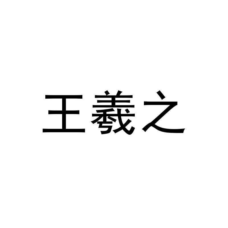 王羲之