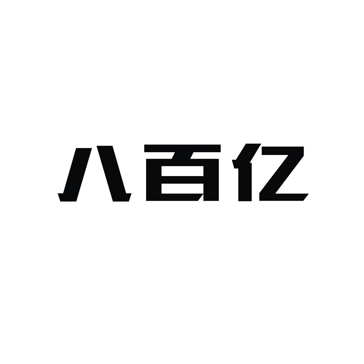 八百亿