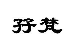 孖梵