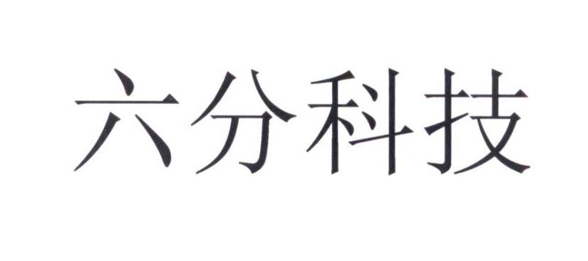 六分科技