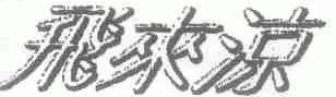 飞来凉