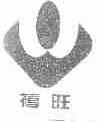 禧旺