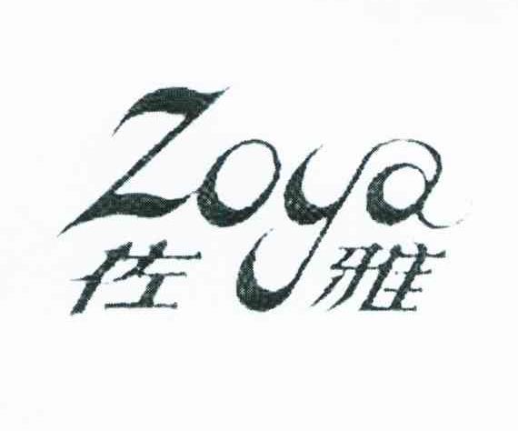 佐雅;ZOYA