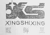 醒狮星