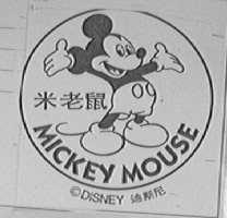 米老鼠