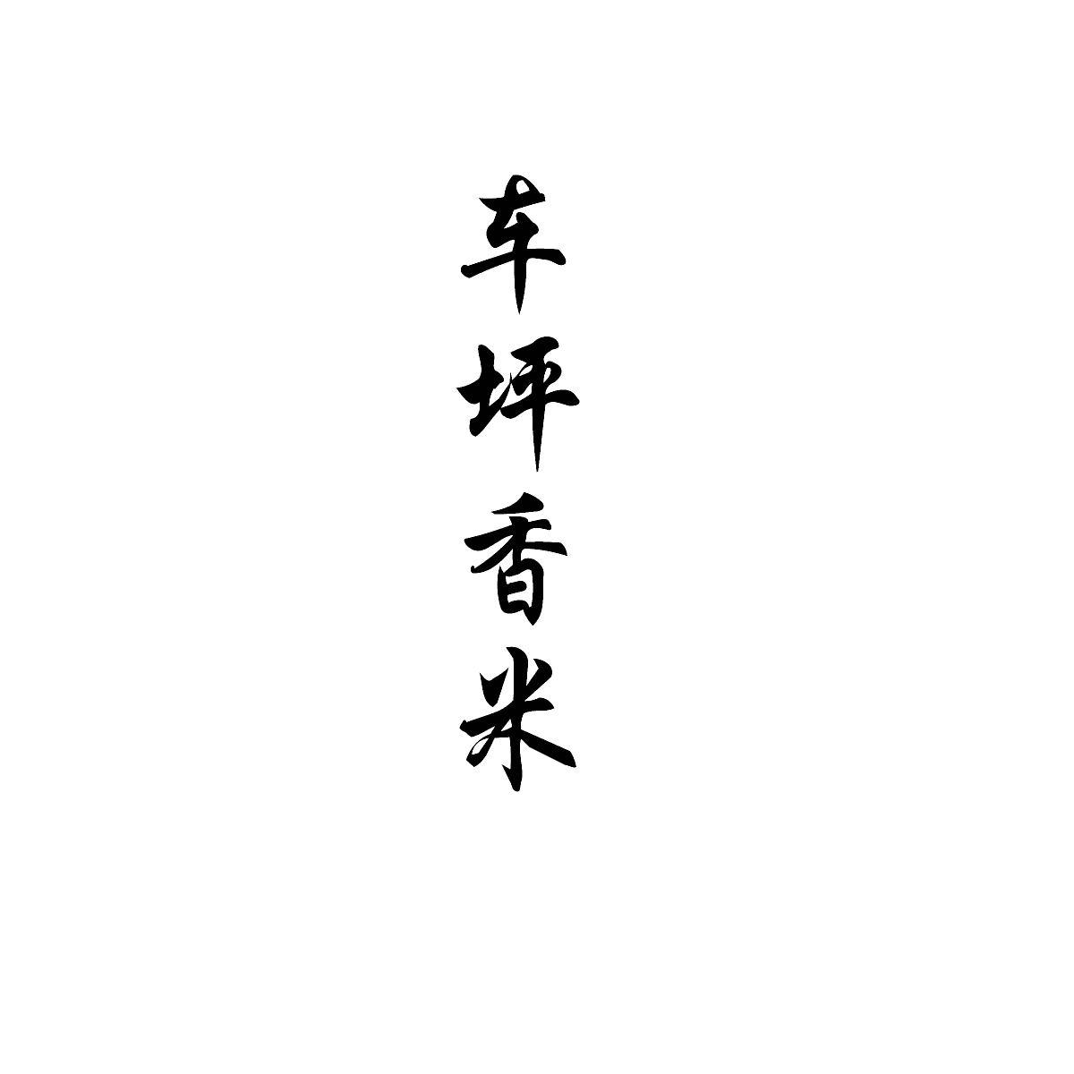 车坪香米