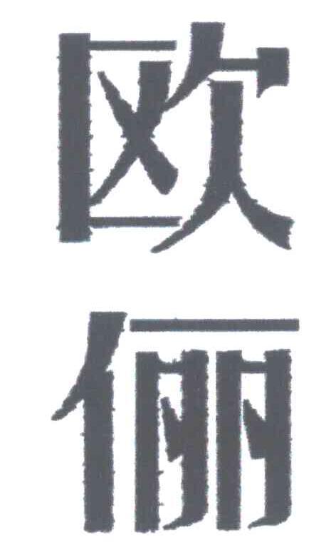欧俪