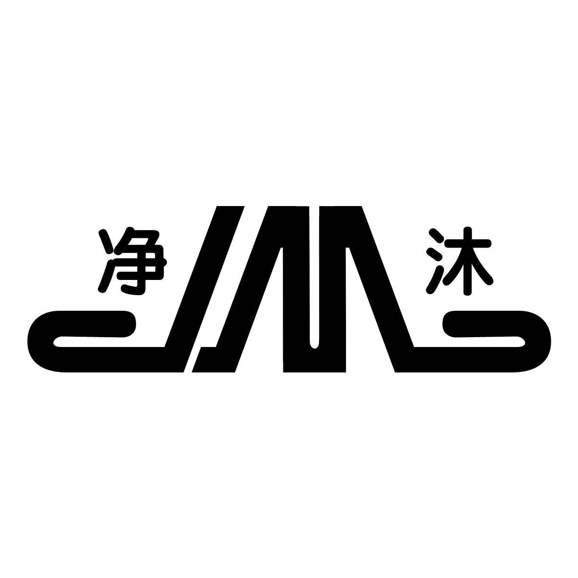 净沐
