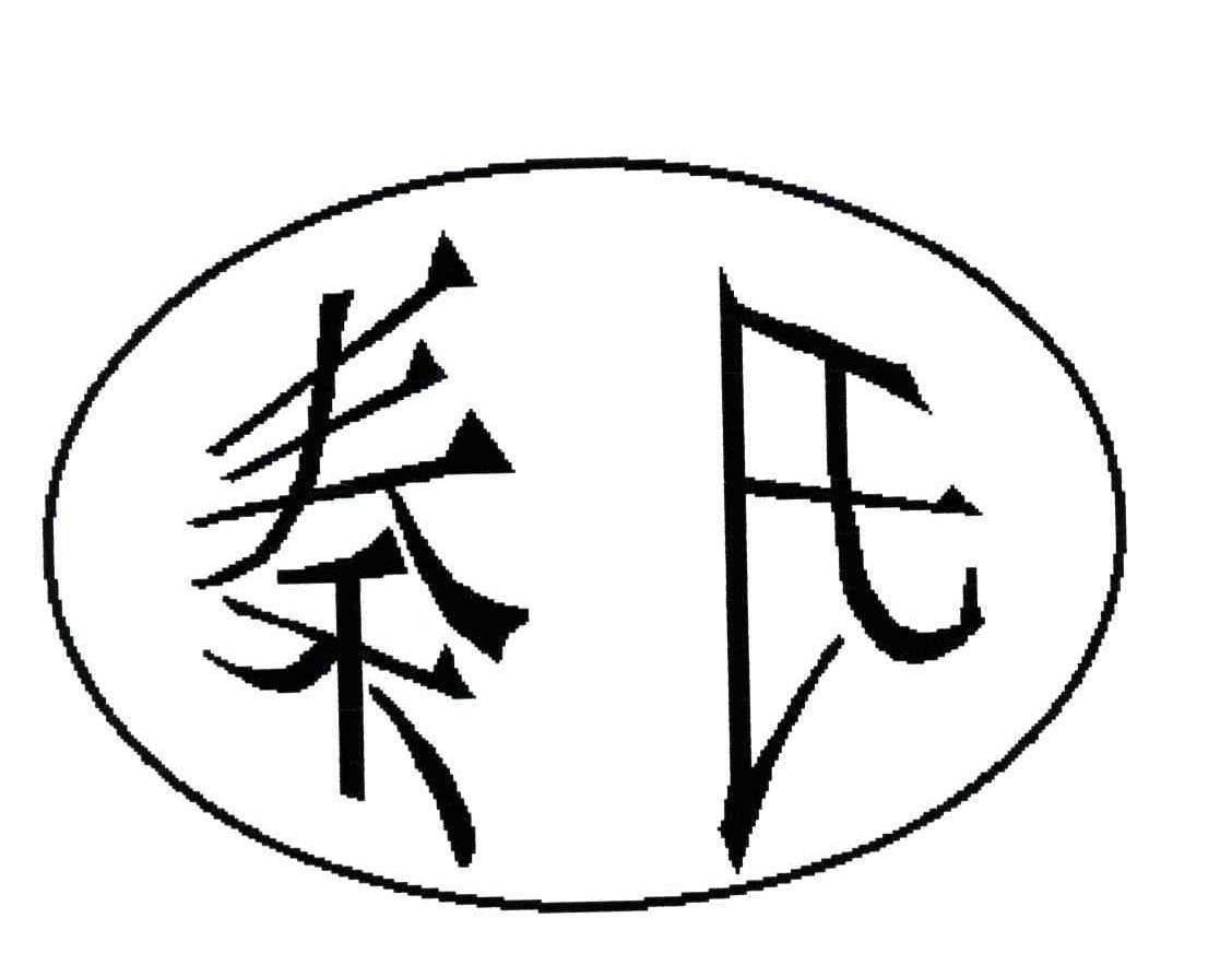 秦氏