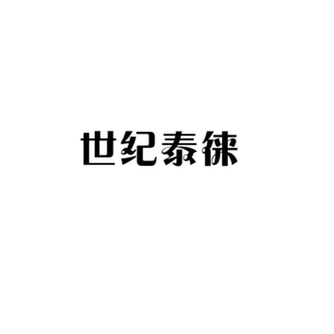 世纪泰徕