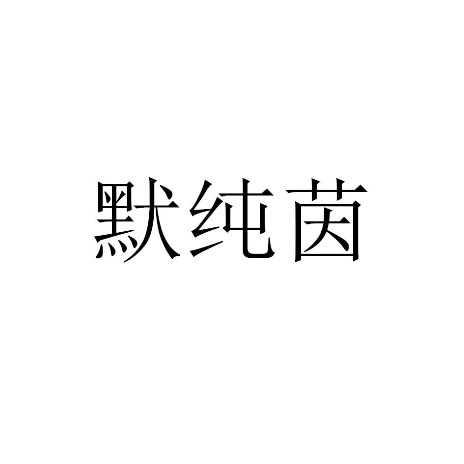 默纯茵