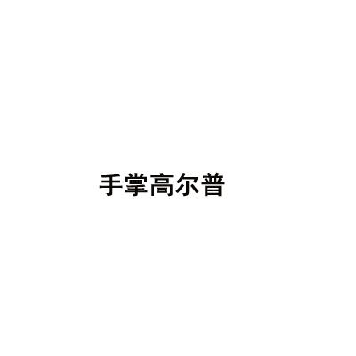 手掌高尔普