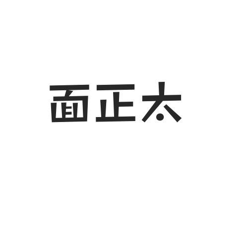面正太